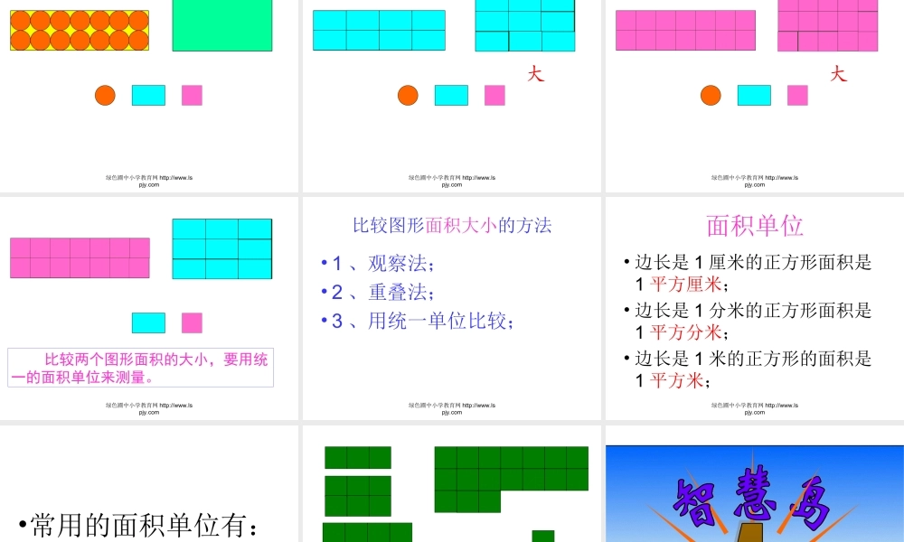 人教2011版小学数学三年级面积和面积单位-(4)