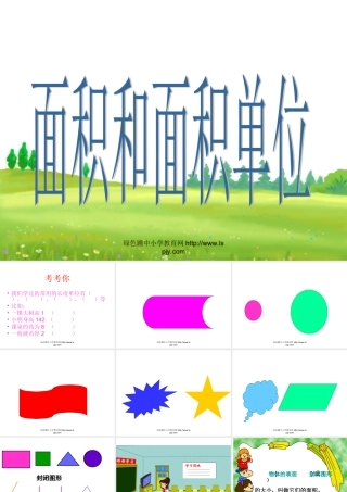 人教2011版小学数学三年级面积和面积单位-(4)