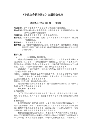 “珍爱生命预防溺水”主题班会教案六(3)