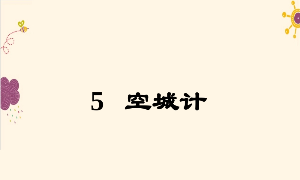 空城计PPT