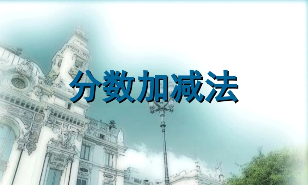 16.2.2-分式加减(1)