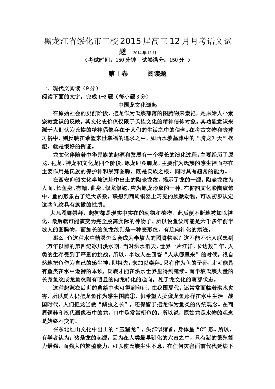 黑龙江省绥化市三校2015届高三12月月考试题_第1页