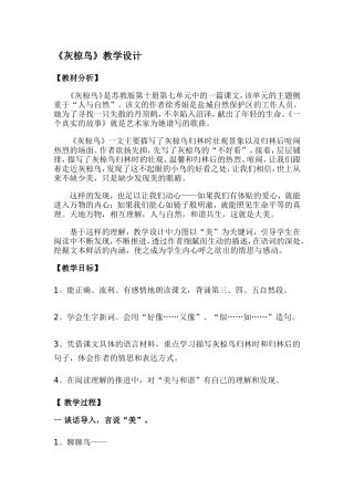 《灰椋鸟》教学设计