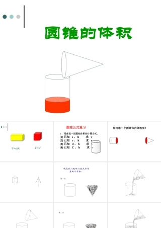 圆锥体积课件