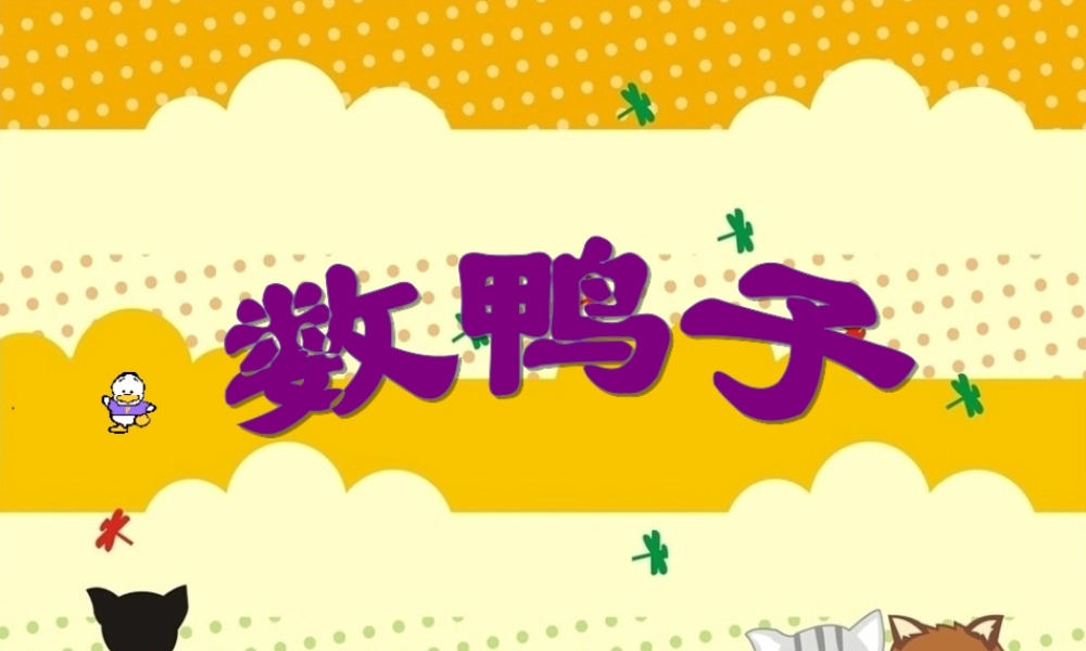 数鸭子PPT课件