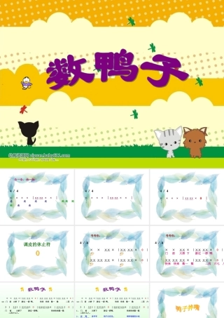 数鸭子PPT课件