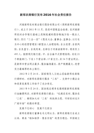 新郑农商银行发布2016年社会责任报告