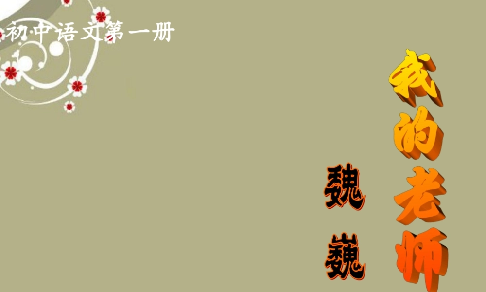 《我的老师魏巍》课件