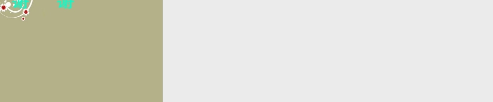 《我的老师魏巍》课件