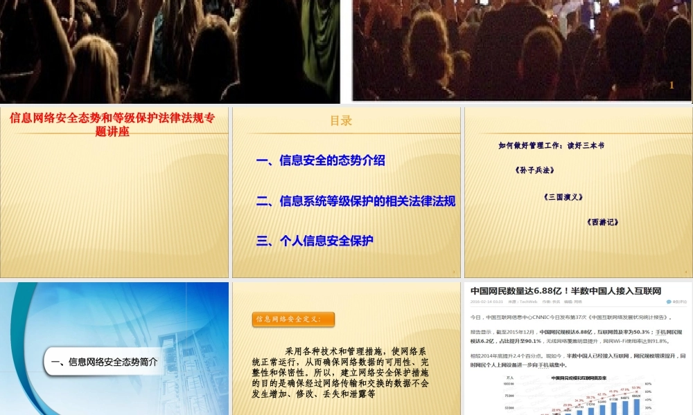 信息网络安全态势和等级保护法律法规专题讲座