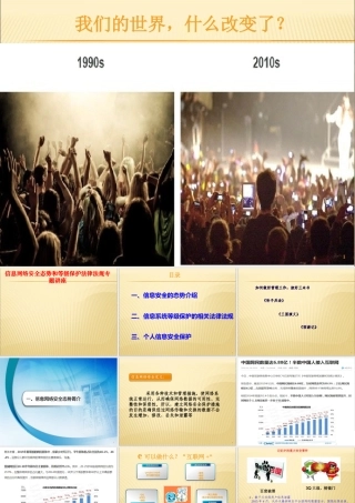 信息网络安全态势和等级保护法律法规专题讲座