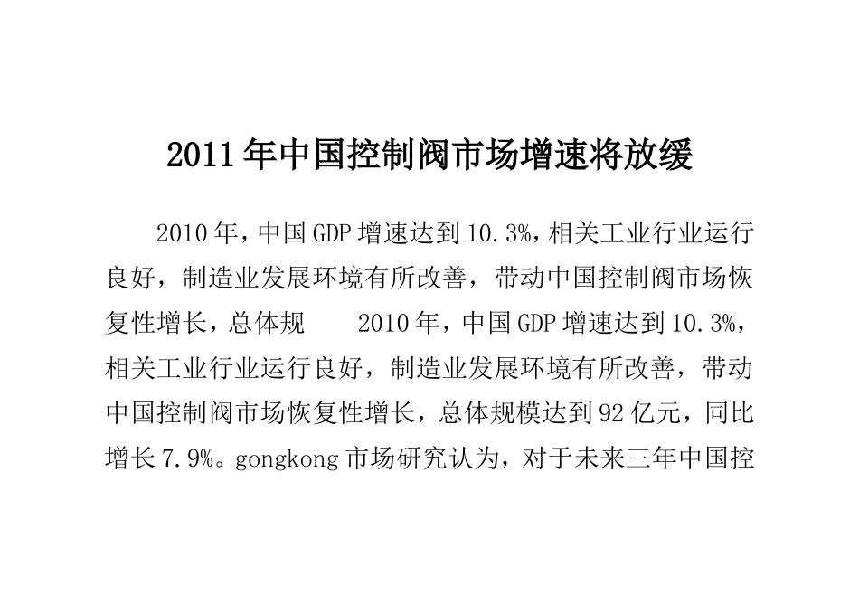 2011年中国控制阀市场增速将放缓_第1页