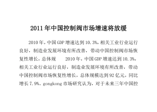 2011年中国控制阀市场增速将放缓
