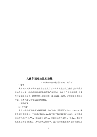 大体积混凝土温控措施