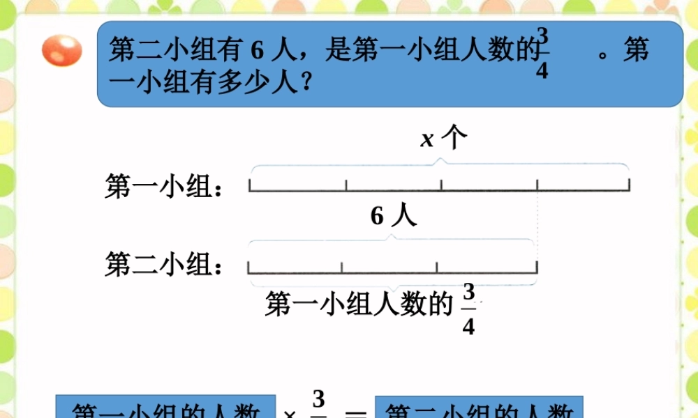 第二小组有6人-分数除法