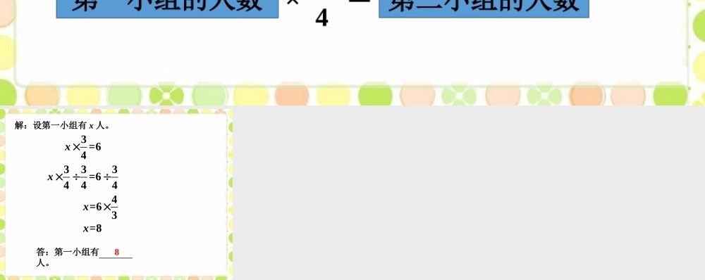 第二小组有6人-分数除法