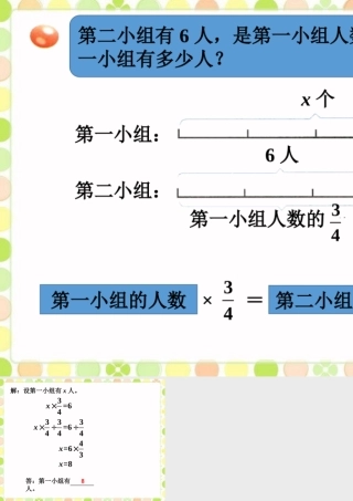 第二小组有6人-分数除法