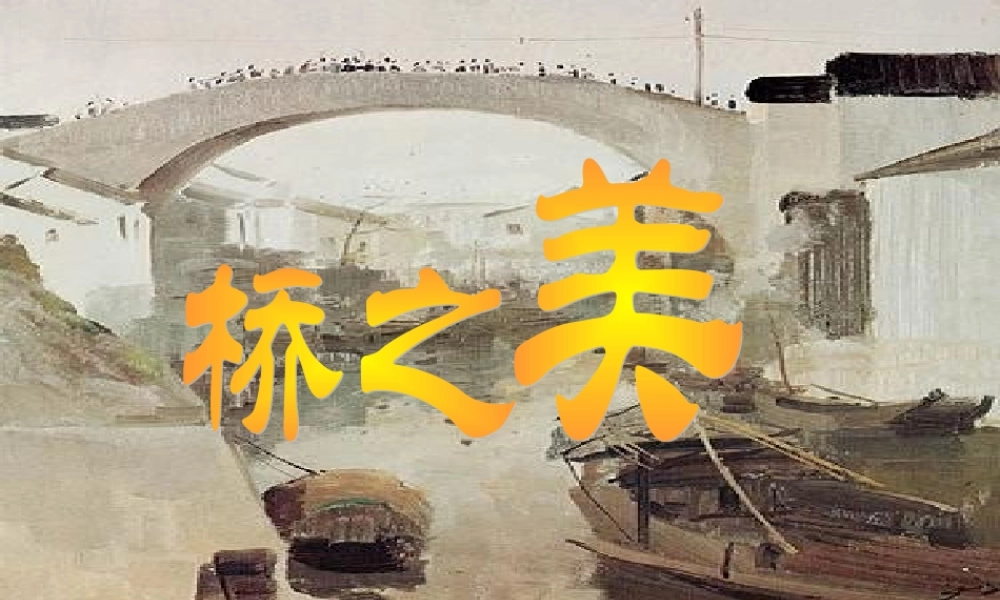 《桥之美》教学课件4