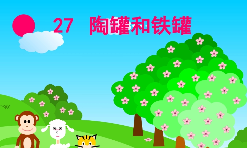 《陶罐和铁罐》课件(1)