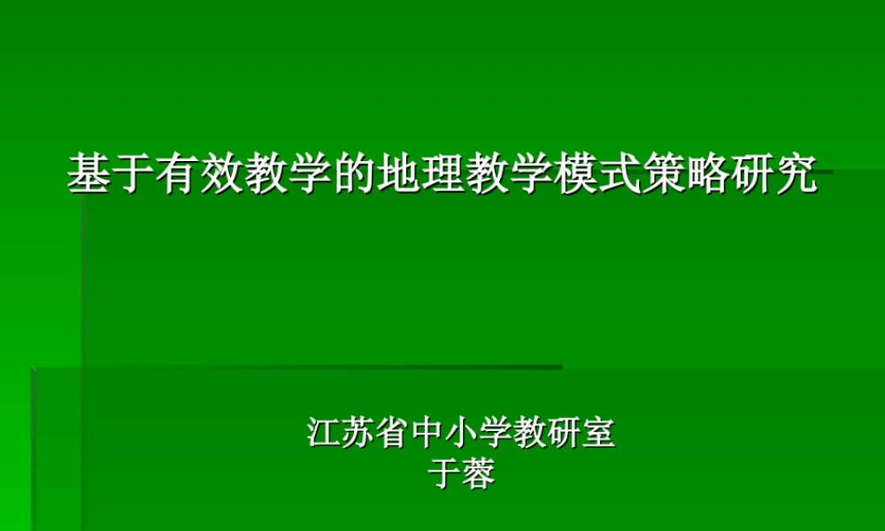 基于有效教学的地理教学模式研究(定稿)