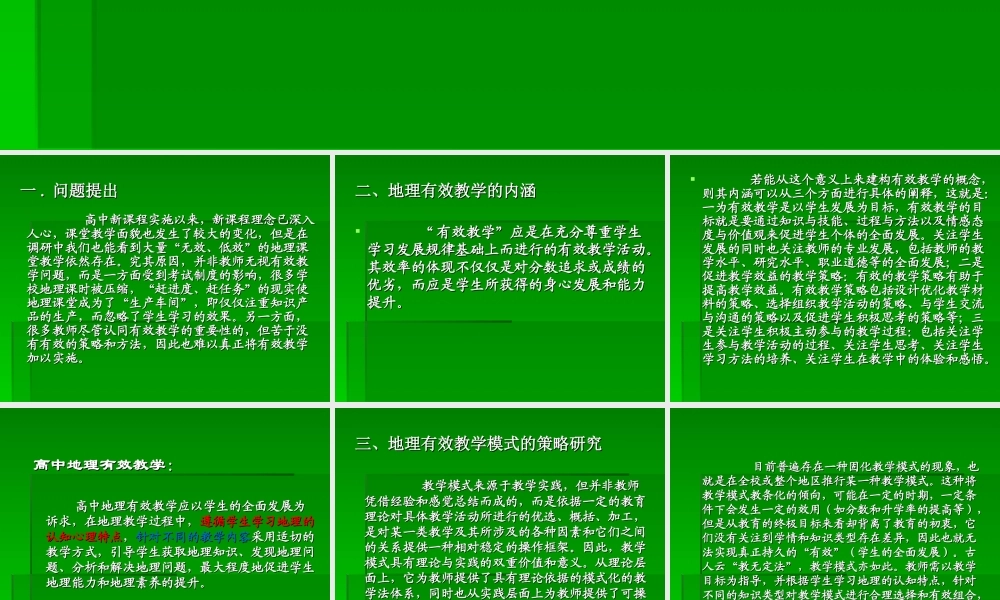 基于有效教学的地理教学模式研究(定稿)