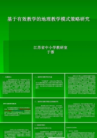 基于有效教学的地理教学模式研究(定稿)