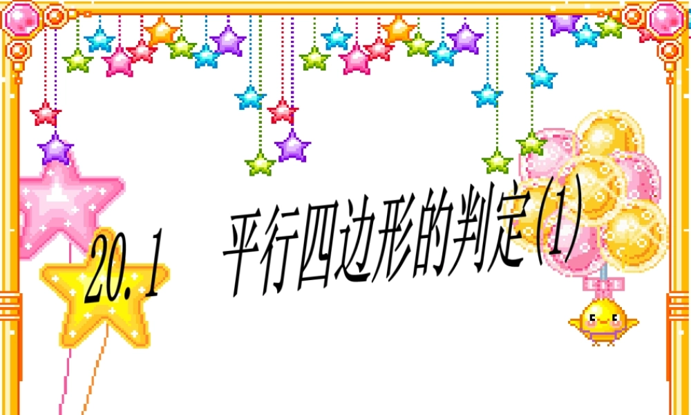 18.2平行四边形的判定(1)