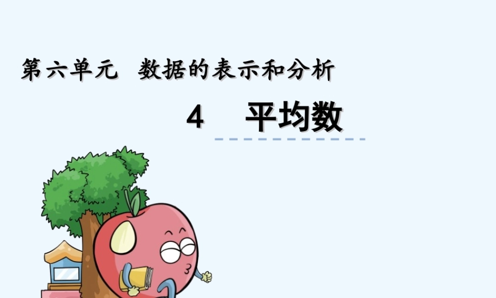 小学数学北师大2011课标版四年级求平均数-(2)
