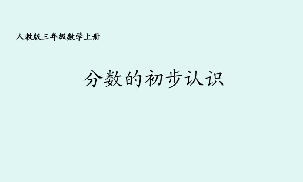 人教2011版小学数学三年级《认识几分之一及大小比较》