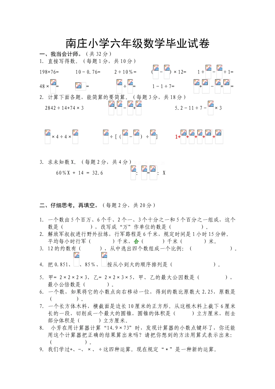 2015南庄小学六年级数学毕业考试试卷_第1页