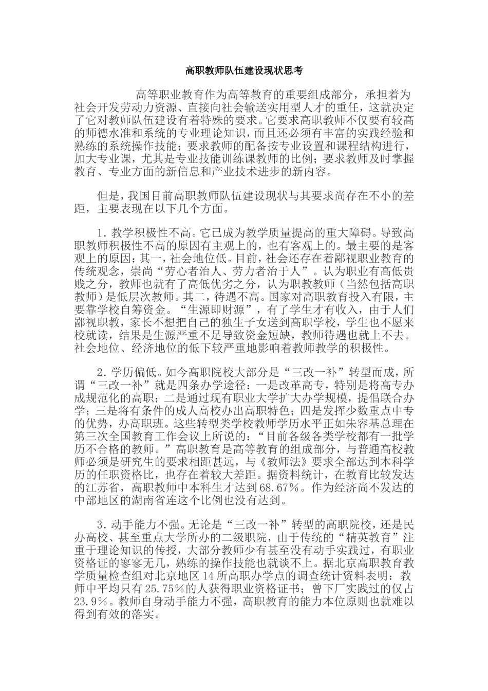 高职教师队伍建设现状思考_第1页