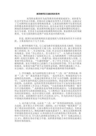 高职教师队伍建设现状思考