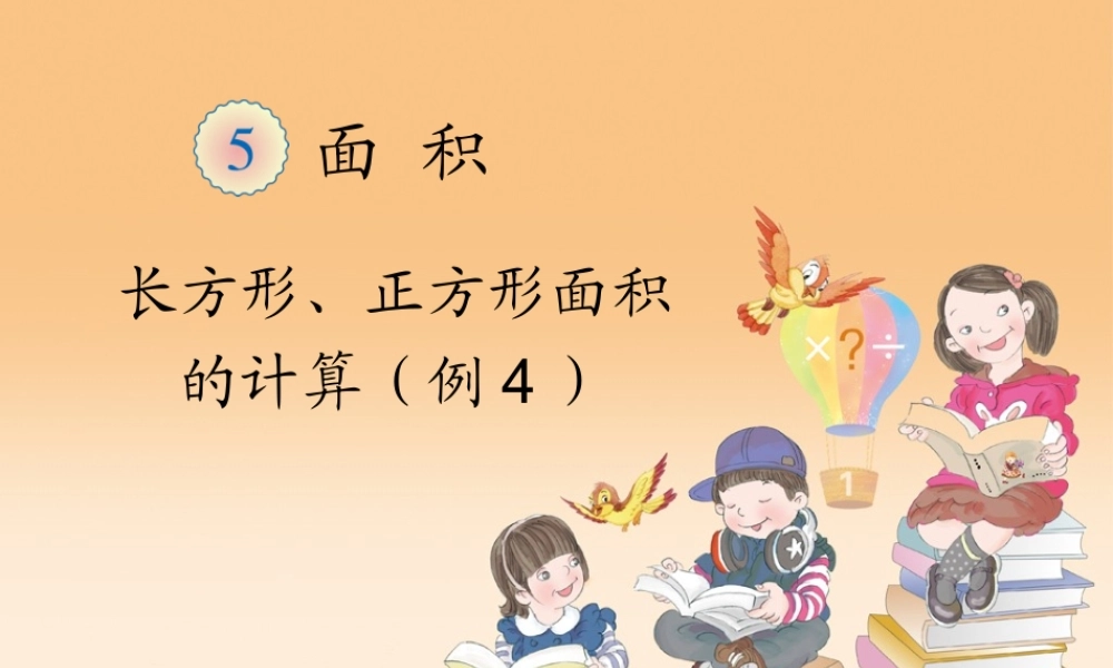 人教2011版小学数学三年级长方形与正方形面积计算例4