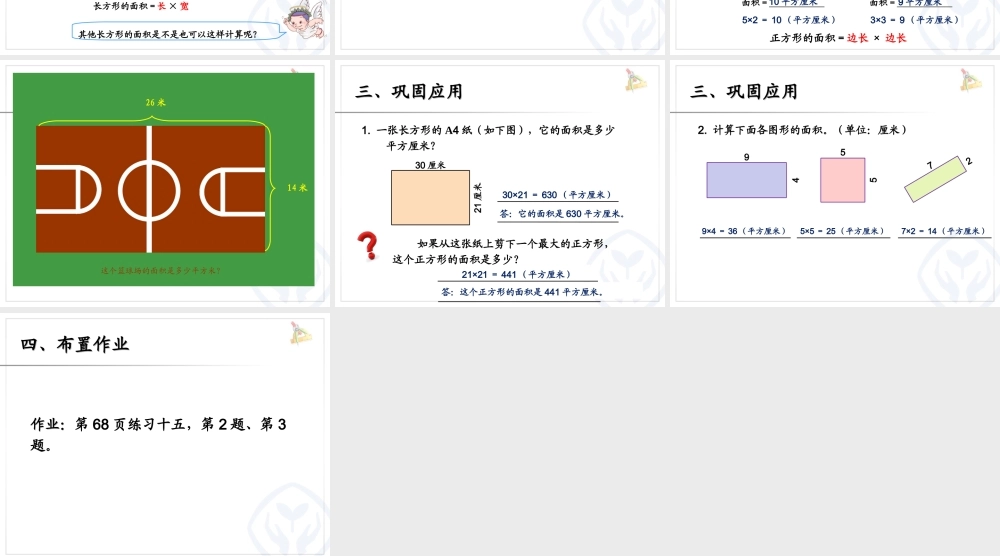 人教2011版小学数学三年级长方形与正方形面积计算例4