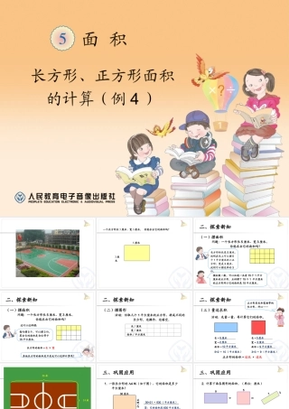 人教2011版小学数学三年级长方形与正方形面积计算例4