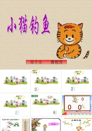 《小猫钓鱼》课件