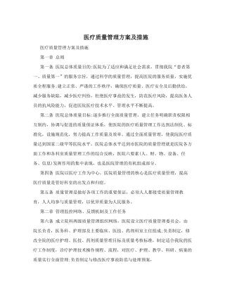 医疗质量管理方案及措施