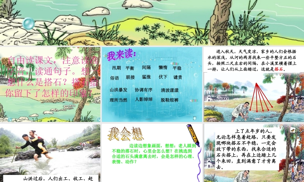 《搭石》PPT课件[1]