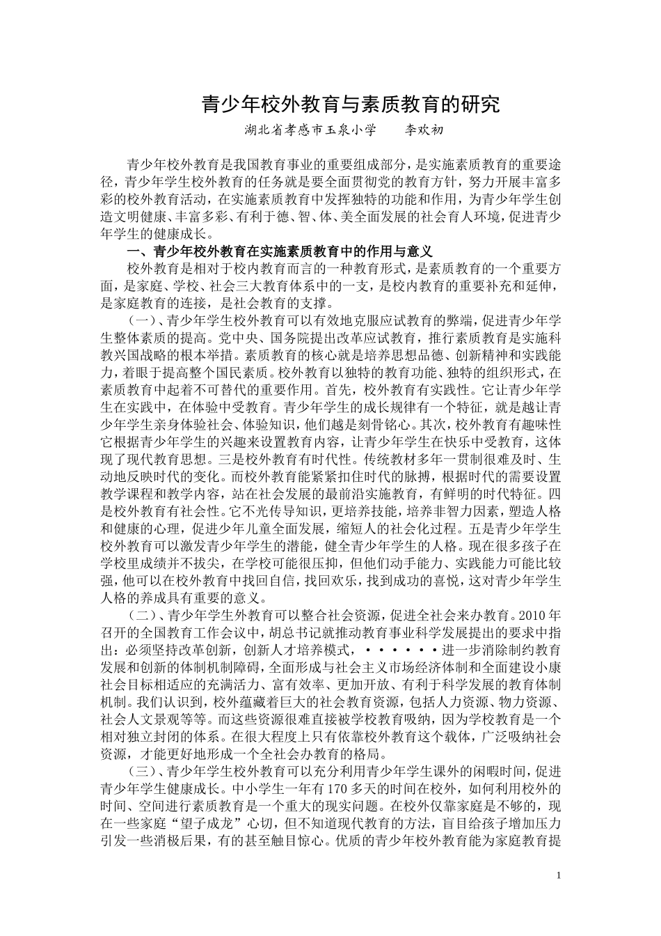 青少年校外教育与素质教育的研究(李欢初)_第1页