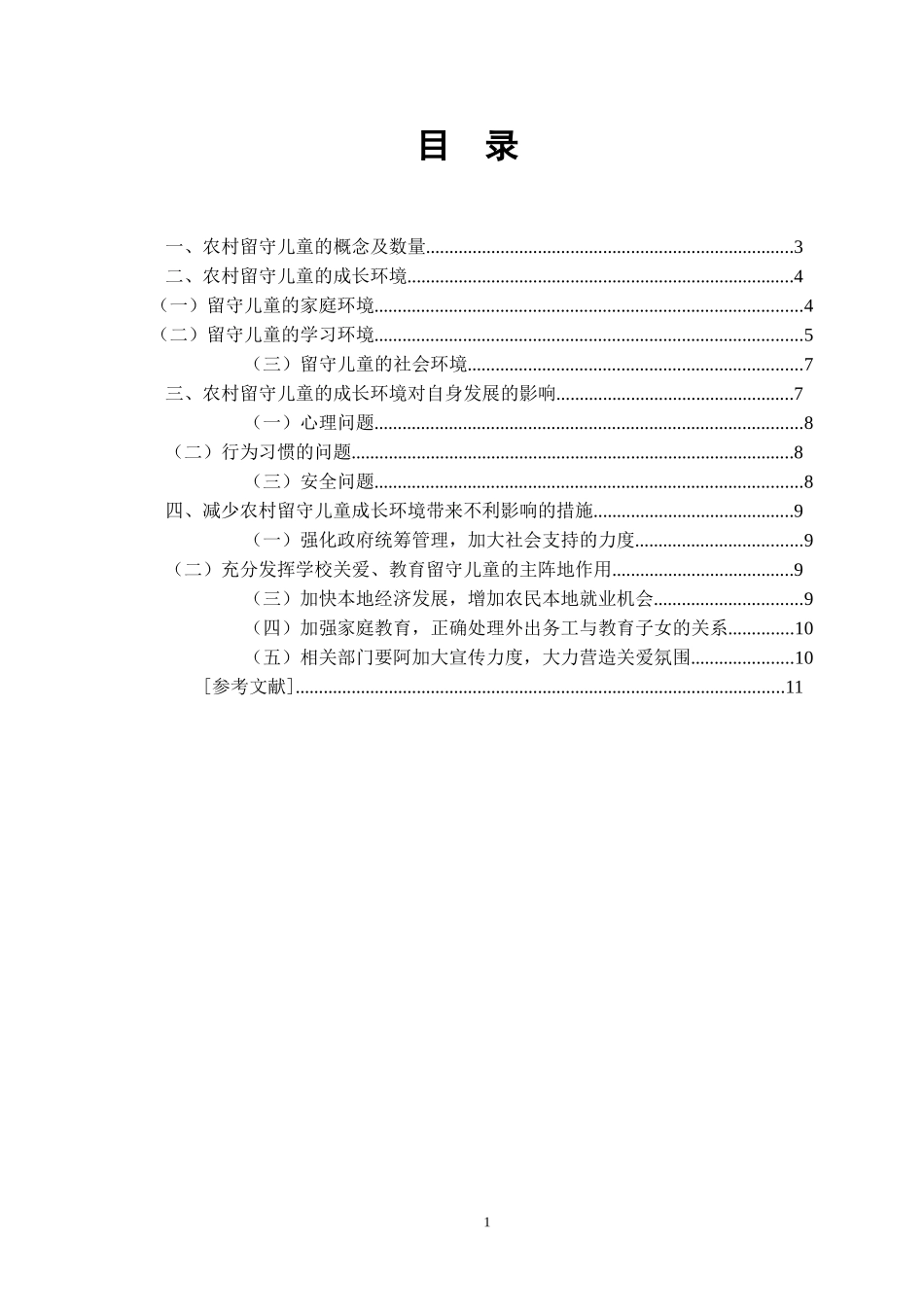【毕业论文】论留守儿童_第1页