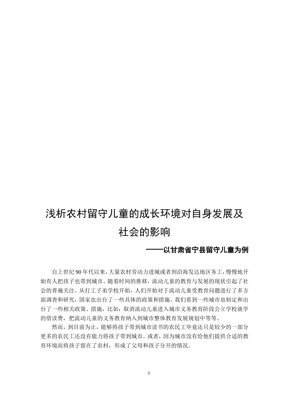 【毕业论文】论留守儿童_第3页