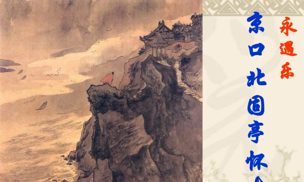 《永遇乐-京口北固亭怀古》教案实用型