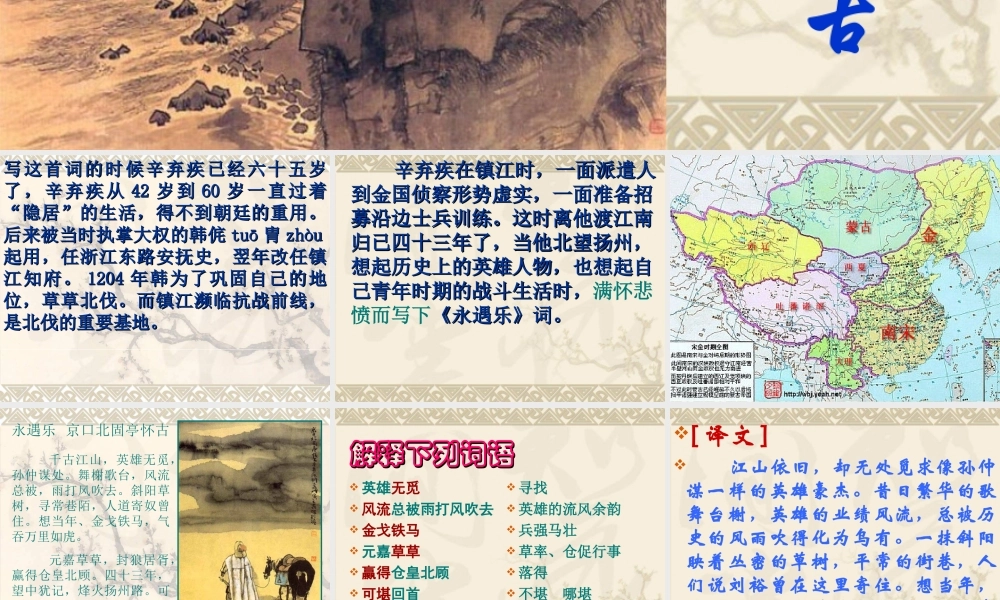 《永遇乐-京口北固亭怀古》教案实用型