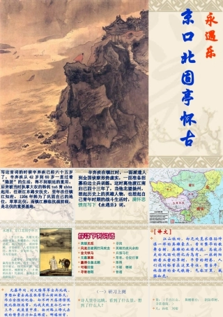 《永遇乐-京口北固亭怀古》教案实用型