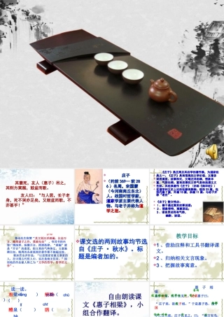 《庄子》故事两则(惠子相梁、庄子与惠子游于濠梁)课件