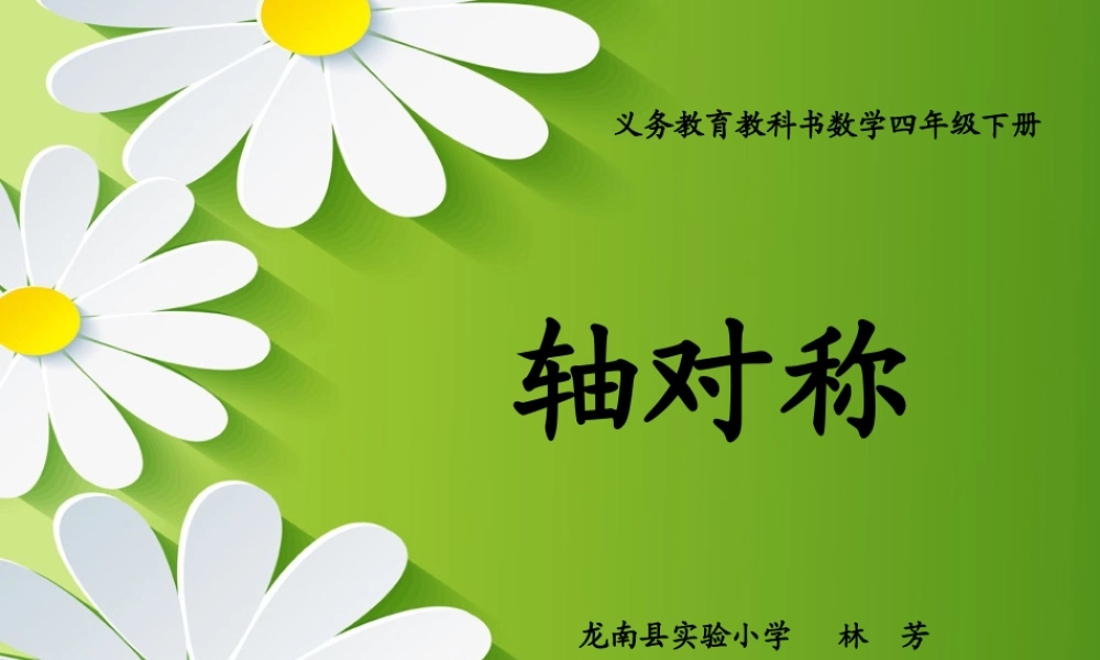 小学数学2011版本小学四年级轴对称-四下