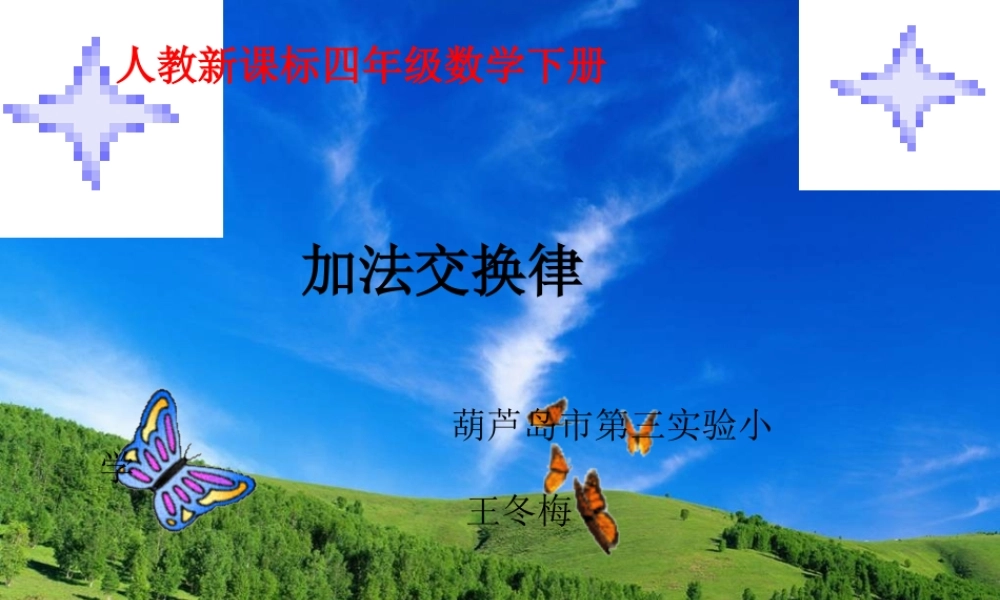 小学数学2011版本小学四年级加法的交换定律