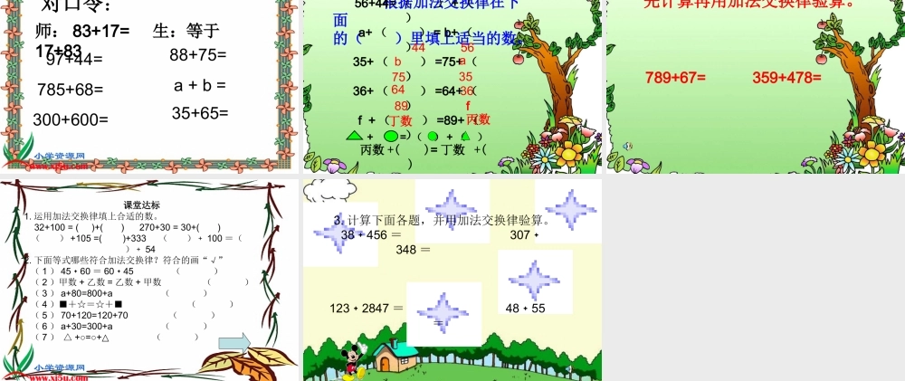 小学数学2011版本小学四年级加法的交换定律