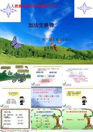 小学数学2011版本小学四年级加法的交换定律