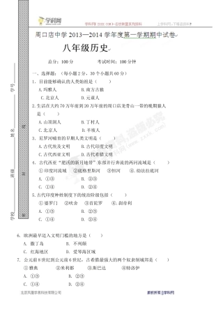 [中学联盟]北京市房山区周口店中学2014-2015学年八年级上学期期中考试历史试题
